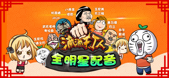 暴走全明星助阵《滴滴打人》豪华配音团首曝光