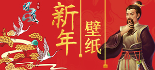 《问道》手游猴腮雷！新年壁纸大赏