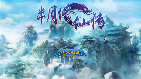 《半月修仙传》评测 法侣财地助你成就仙尊