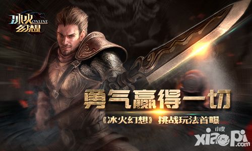 勇气赢得一切《冰火幻想》挑战玩法首曝
