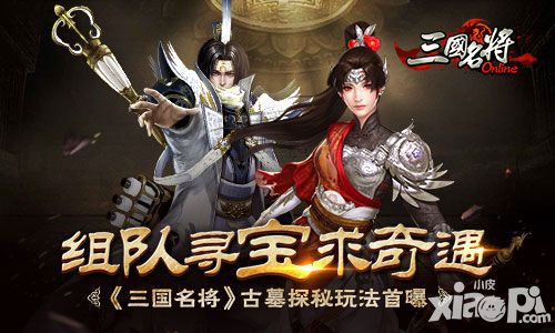组队寻宝求奇遇 《三国名将》古墓探秘玩法首曝