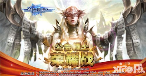 《剑与魔法》公会大战 你与荣耀只差一群兄弟