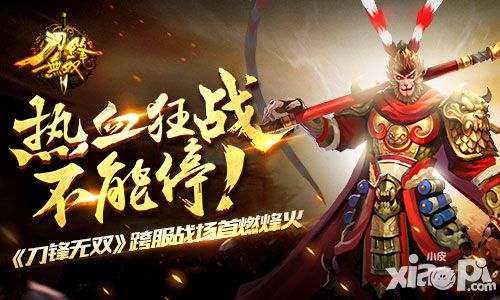 热血狂战不能停 《刀锋无双》跨服战场首燃烽火