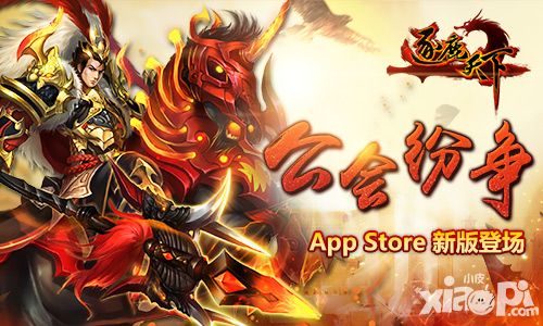 《逐鹿天下》AppStore今日更新 点燃公会纷争