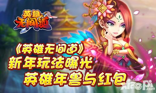 《英雄无间道》新年玩法曝光 英雄年兽与红包