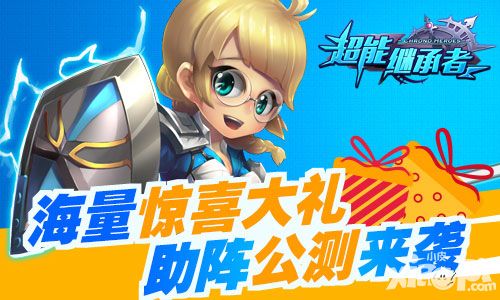 《超能继承者》壕礼助阵公测日 8星英雄荣耀来袭