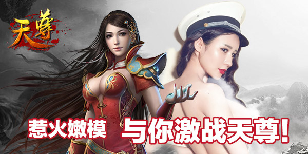 惹火女法师真身现世 《天尊》上演首秀