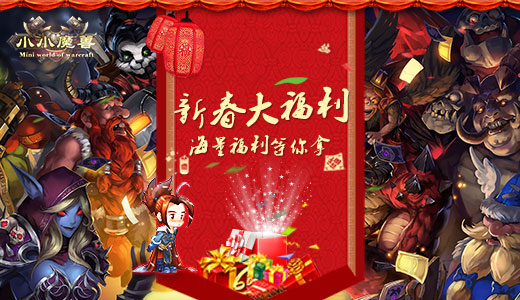 《小小魔兽》新春大福利 海量福利等你拿