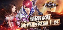 踏碎凌霄 《神魔大陆》手游新春版桀骜上线