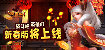 《幻想编年史》新春版将上线 战斗吧英雄们！