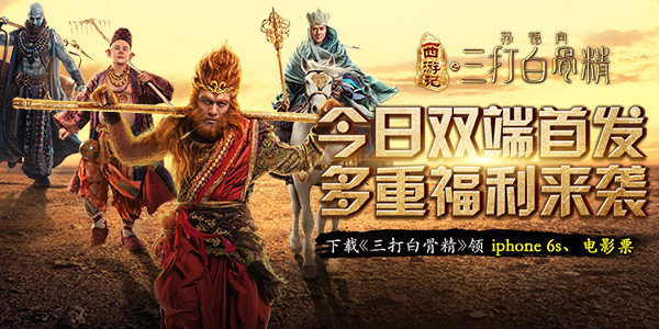 《三打白骨精》手游今日双端首发 多重福利贺岁来袭