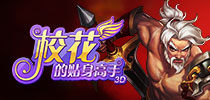 超任性贺岁礼 《校花的贴身高手3D》今日全渠道公测