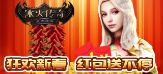 狂欢新春《冰火传奇》红包大战蓄势待发