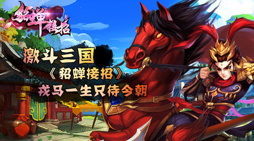 激斗三国 《貂蝉接招》戎马一生只待今朝