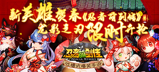 新英雄贺春 《忍者萌剑传》龙影之刃限时开抢