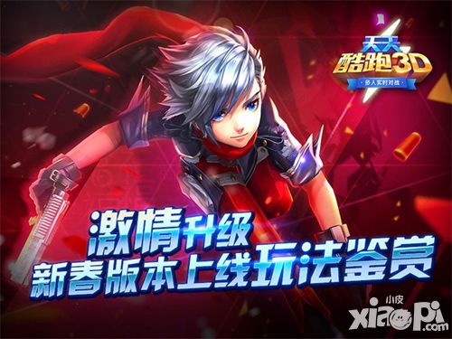 激情升级 《天天酷跑3D》新春版本上线玩法鉴赏