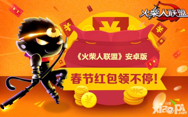 猴赛雷 《火柴人联盟》安卓版春节红包领不停！