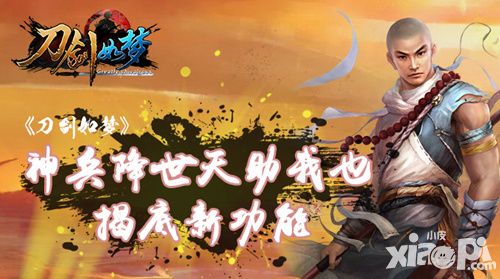 神兵降世天助我也《刀剑如梦》揭底新功能