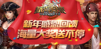 传奇船长贺新春 《航海归来》海量大奖送不停