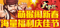 萌猴闹新春 《大掌门》海量福利庆佳节