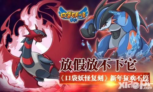放假放不下它 《口袋妖怪复刻》新年狂欢不停 