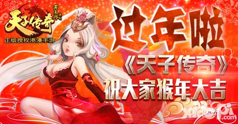 春节长途回家 《天子传奇》陪您一路嗨翻天