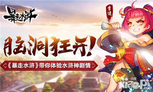 脑洞狂开 《暴走水浒》带你体验水浒神剧情