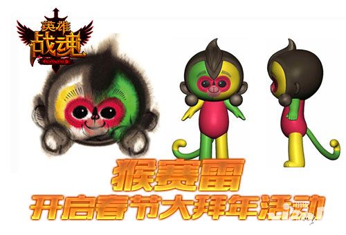 猴年猴赛雷 《英雄战魂》春节大拜年