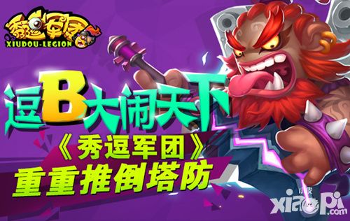秀逗军团玩法