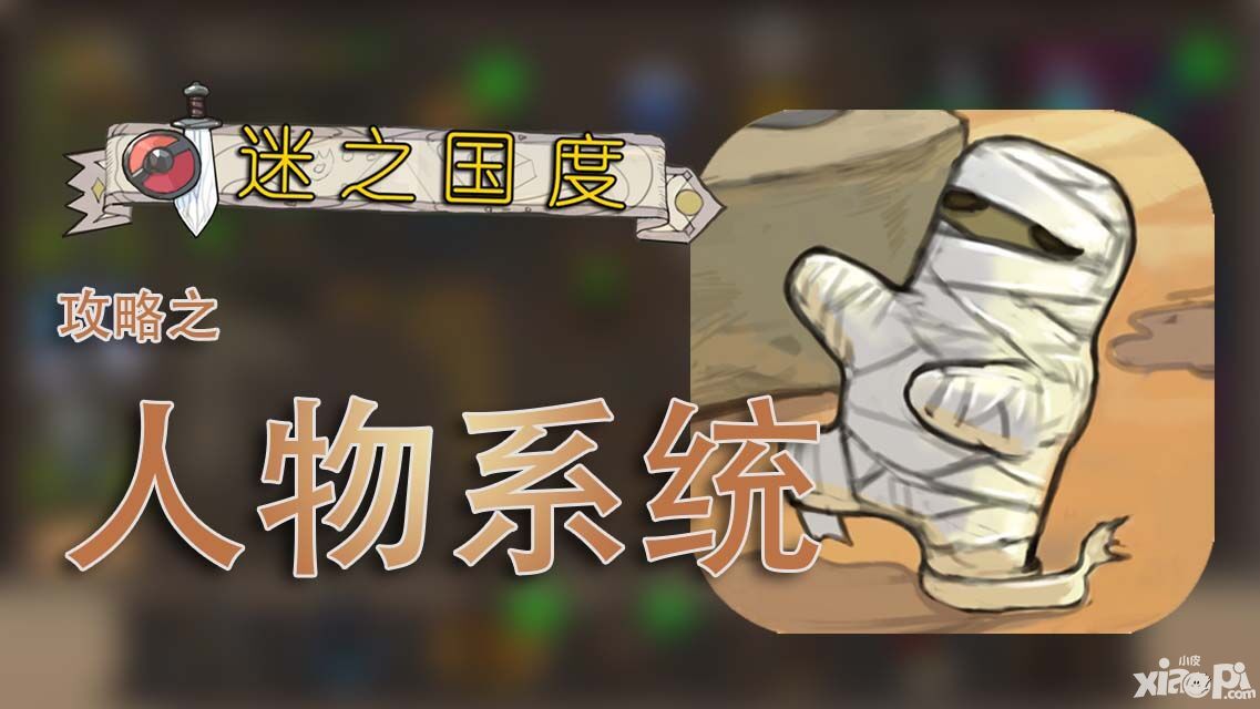 迷之国度人物系统