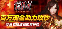 百万现金助力 《沙巴克传奇》吹响攻沙集结号