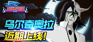 人气霸榜 《死神觉醒》乌尔奇奥拉近期上线
