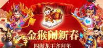金猴闹新春 《斗破苍穹》四海龙王齐拜年