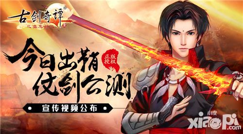 古剑奇谭壹之莫忘初心手游今日公测