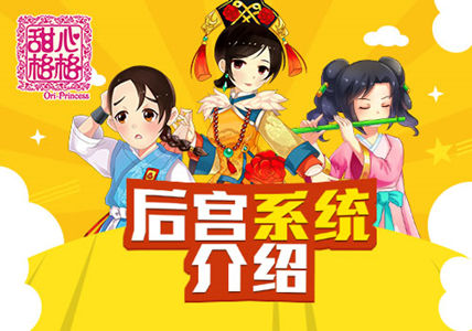 后宫养成记 《甜心格格》后宫系统介绍