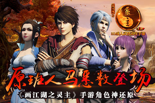 原版人马悉数登场 《画江湖之灵主》手游角色神还原