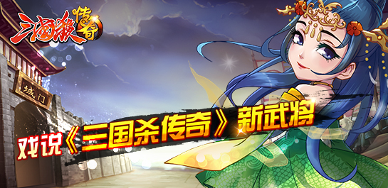 有实无名的吴国皇后 《三国杀传奇》新武将戏说