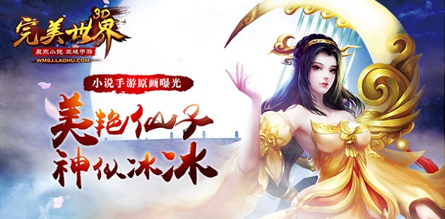 小说手游《完美世界3D》美仙子神似冰冰