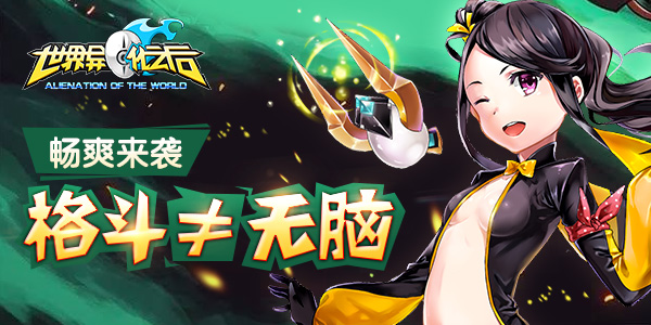 《世界异化之后》畅爽来袭 格斗不等于无脑