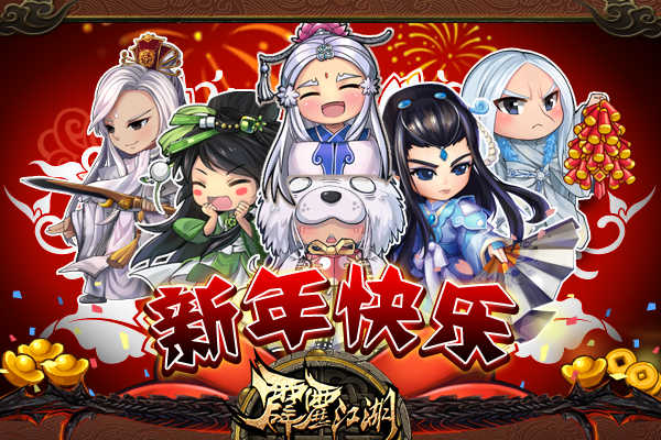 《霹雳江湖》金猴迎春 跨服战来袭