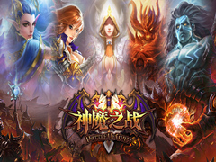 最强策略手游 《神魔之战》2016期待满满