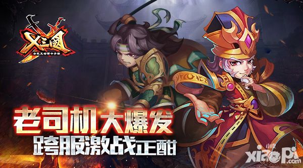 老司机大爆发 《X三国》跨服激战正酣