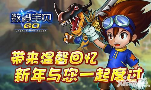 《数码宝贝GO》带来温馨回忆 新年与您一起度过