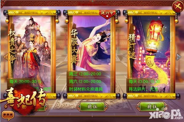 技术向 《熹妃传》华服大赛好感度攻略