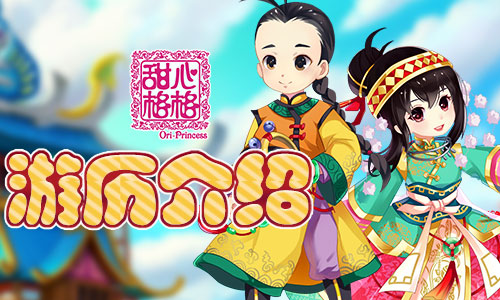 游历风光 《甜心格格》游历介绍