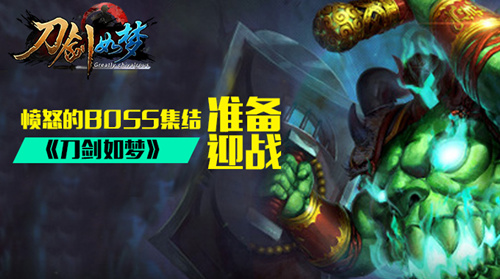 愤怒的BOSS集结《刀剑如梦》准备迎战