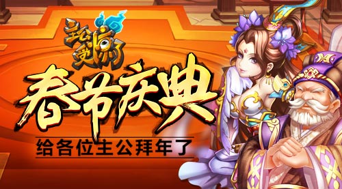 《主公受惊了》春节庆典 给各位主公拜年了