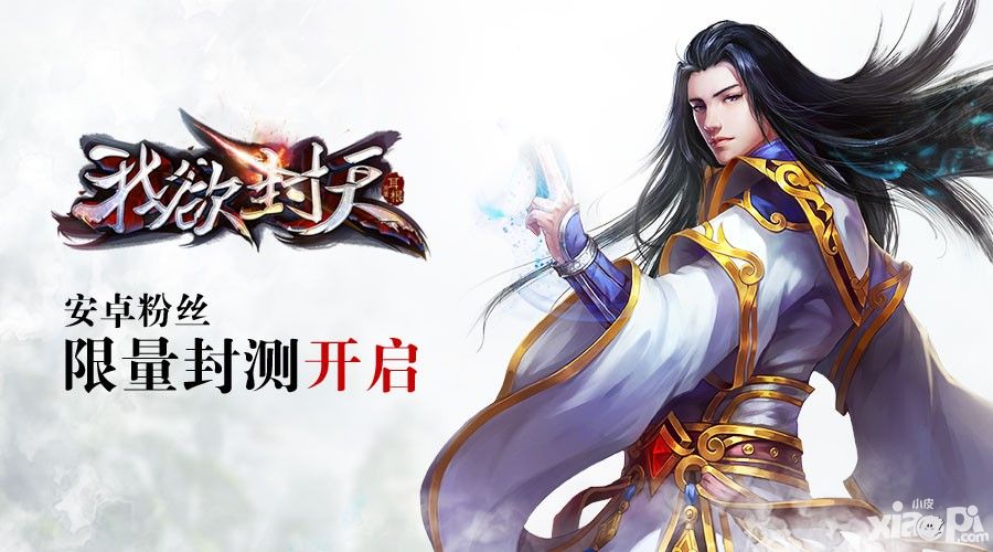 《我欲封天》手游粉丝封测今日开启