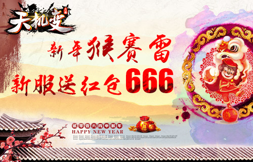 猴年猴赛雷 《天机变》新服送红包666