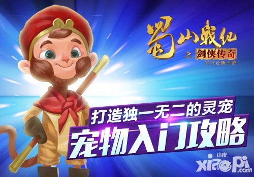 打造独一无二的灵宠 《蜀山战纪之剑侠传奇》宠物入门攻略